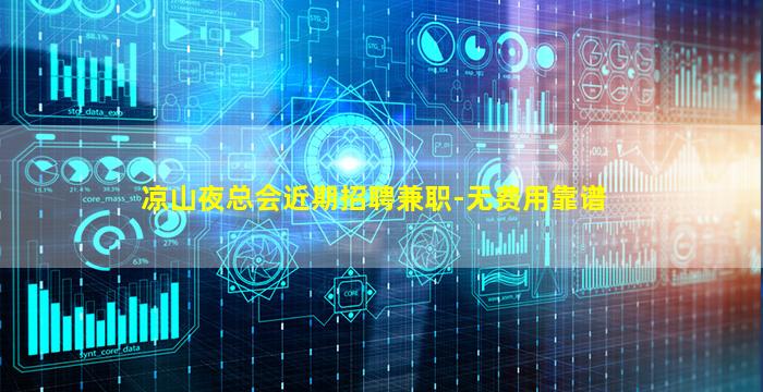 凉山夜总会近期招聘兼职-无费用靠谱