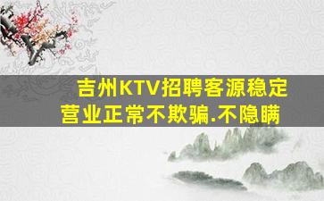 吉州KTV招聘客源稳定营业正常不欺骗.不隐瞒